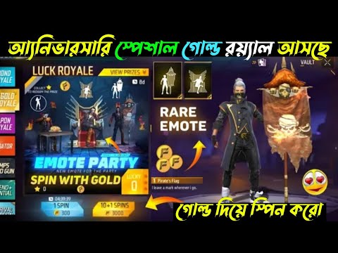 স্পেশাল গোল্ড রয়্যাল🤩 আসছে আ্যনিভারসারিতে | Special Gold Royale Free Fire | Next Top Up Event FF