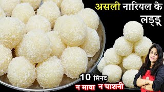 10 Min में बनाएं हलवाई जैसे नारियल लड्डू न मावा न चशनी| Easy Nariyal Ke Laddu | Coconut Ladoo Recipe