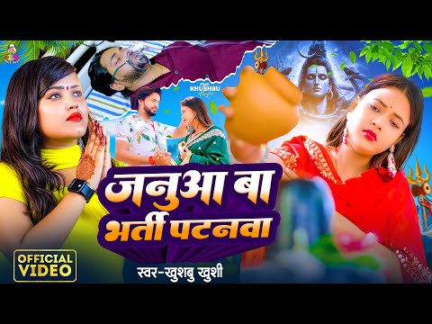 #Video | जनुआ बा भर्ती पटनवा | #Khushbu Khushi | Janua Ba Bharti Patnawa | New Bolbam Sad Song 2024