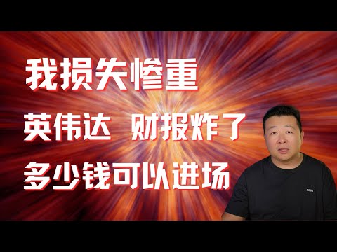 英伟达财报炸了｜我损失惨重｜多少钱可以买入？｜后续操作