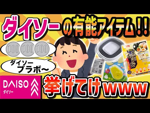 【スレ解説】2ch民だけが知っているダイソーで買える超有能商品まとめ【2chライフハック】