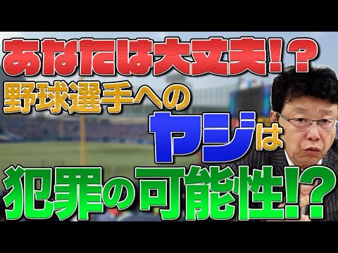 あなたは大丈夫！？野球選手への「ヤジ」は犯罪の可能性も！！