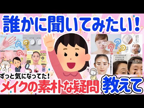 【有益スレ】聞きたくても聞けないメイクの素朴な疑問教えて！おすすめコスメ・使い方・お悩みなどなんでもOK！【ガルちゃん】