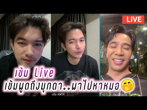 เข้ม Live เข้มพูดถึงมุกดา พาไปหาหมอ🤭🥰 Kem Hussawee Live