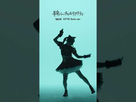 🩵 #VALIS | 革命バーチャルリアリティ（VITTE Solo ver.）🩵 #shorts #kamitsubaki_studio