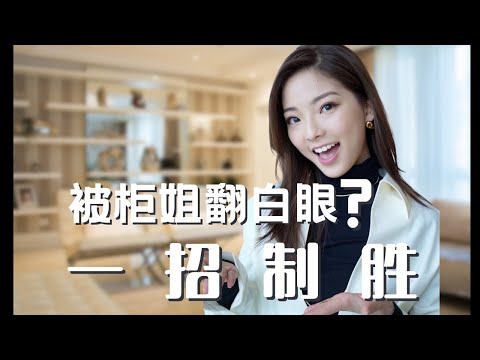 “我很想进奢侈品店 但怕柜姐对我白眼”