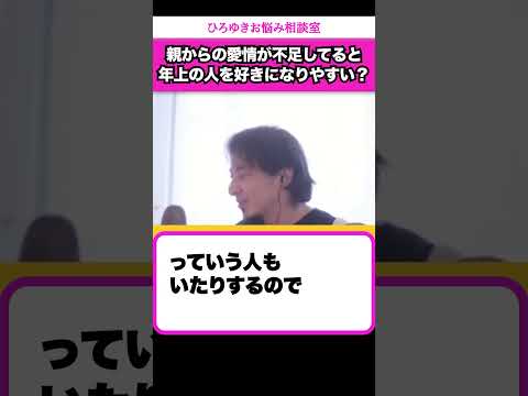 年上男性のことを好きになってしまうのは、父親からの愛情に飢えているから？【ひろゆきお悩み相談室】 #shorts#ひろゆき #切り抜き #相談