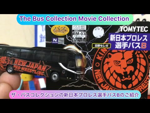 @arichin ザ・バスコレクションの新日本プロレス選手バスBのご紹介 TOMYTEC The Bus Collection NJPW Bus B #bus #minicar #tomytec