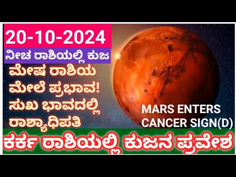 ಕರ್ಕ ರಾಶಿಯಲ್ಲಿ ಕುಜನ ಪ್ರವೇಶ20-10-24 ಮೇಷ ರಾಶಿಯ ಮೇಲೆ ಪ್ರಭಾವ! #cancer #mars #kark #mangal #atriputra007