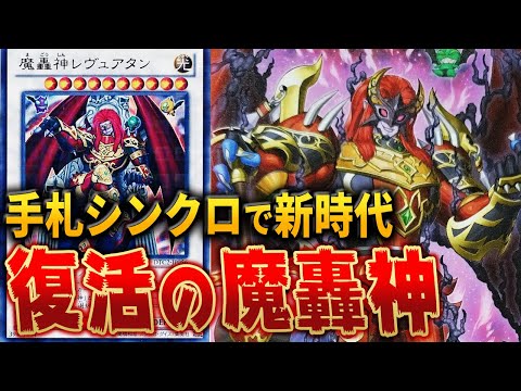 【遊戯王】 新規で手札シンクロが実現 強化された「魔轟神」をテーマごと解説 『魔轟神レヴェルゼブル』 【ゆっくり解説】【ターミナルワールド2】#遊戯王ocg #遊戯王 #ゆっくり実況