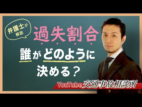 【過失割合　決め方】弁護士が解説！事故の過失割合は誰がどのように決めるのか？【弁護士飛渡（ひど）】