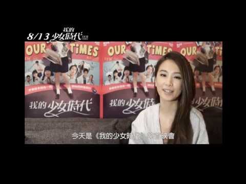 電影【我的少女時代】首映會祝賀- Hebe  -8月13日勿忘我！