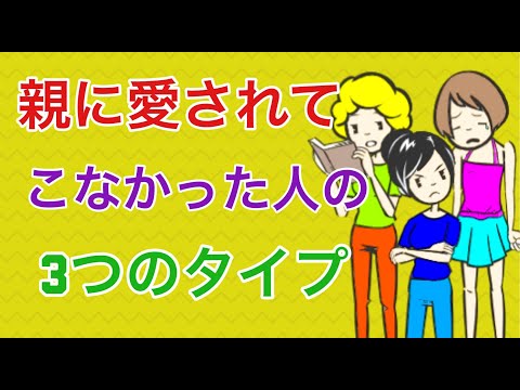 親に愛されてこなかった人の人間関係【大人の愛着障害】【回避型】【不安型】