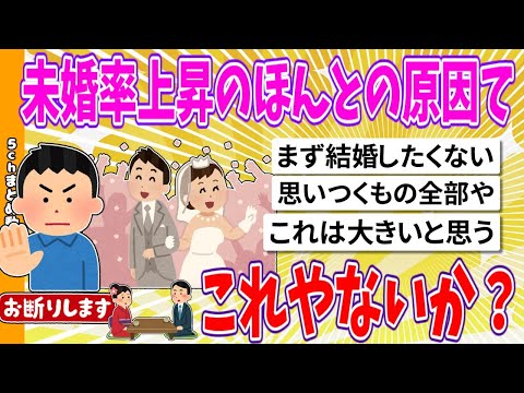 【2chまとめ】未婚率上昇のほんとの原因てこれやないか？【面白いスレ】