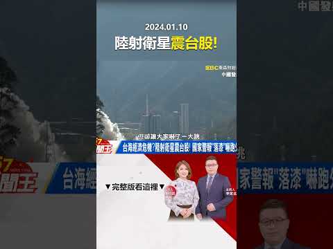 台海經濟危機？陸射衛星震台股！ 國家警報「落漆」嚇跑外資？  @57newsking      #shorts