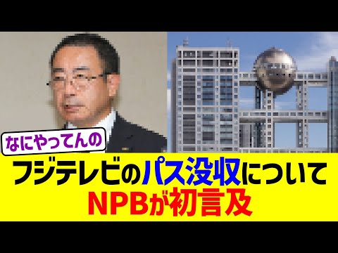 フジテレビのパス没収についてNPBが初言及