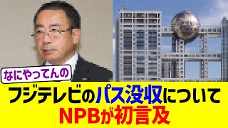 フジテレビのパス没収についてNPBが初言及