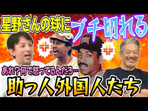 ⑧【助っ人外国人とのバトル】星野さんの球になぜかブチ切れる外国人選手が多発！「あれ？何でみんな怒ってるんだろ…」【星野伸之】【高橋慶彦】【広島東洋カープ】【プロ野球OB】