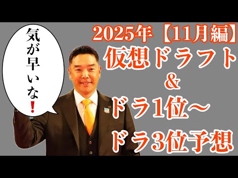 【11月編】2025年仮想ドラフト&ドラ1位からドラ3位36名予想【やきゅう小僧ver】