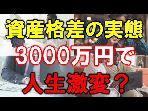 【衝撃】日本人の資産格差の実態！3000万円で人生激変？