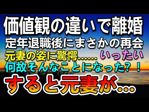 【感動する話】夫婦が価値観の違いで離婚した。定年退職後にまさかの再会…元妻の姿に驚き