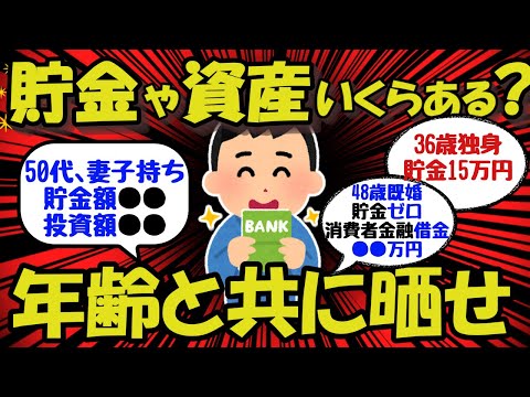 【2ch/お金】貯金や資産いくらある？年齢と共に晒せ！