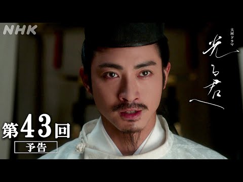 第43回「輝きののちに」大河ドラマ「光る君へ」予告 | NHK