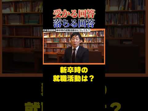 新卒時の就職活動は何をしていた？「落ちる回答受かる回答」