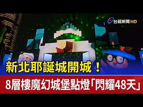 新北耶誕城開城！ 8層樓魔幻城堡點燈「閃耀48天」