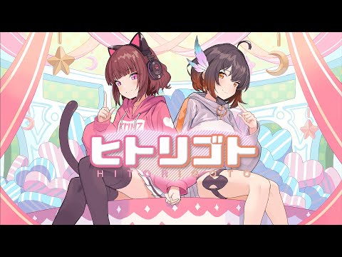 ヒトリゴト - ClariS (Cover) / KMNZ LIZ & VESPERBELL カスカ