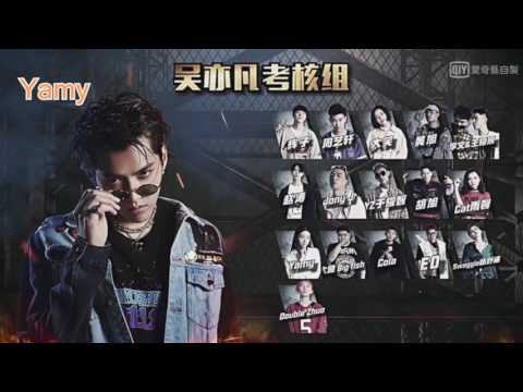 《中國有嘻哈》Freestyle「羽毛球」吳亦凡考核組命題freestyle全員完整版 Part 2