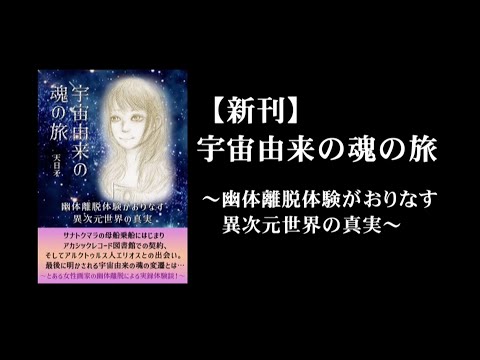 【新刊】宇宙由来の魂の旅～幽体離脱体験がおりなす異次元世界の真実～