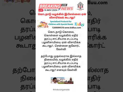 கொடநாடு வழக்கில் இபிஎஸ்ஸை ஏன் விசாரிக்கக் கூடாது?