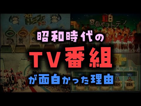 【ゆっくり解説】昭和時代の「TV番組」が面白かった理由