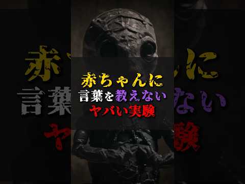 【ゆっくり解説】赤ちゃんに言葉を教えないヤバイ実験 #都市伝説 #ゆっくり解説