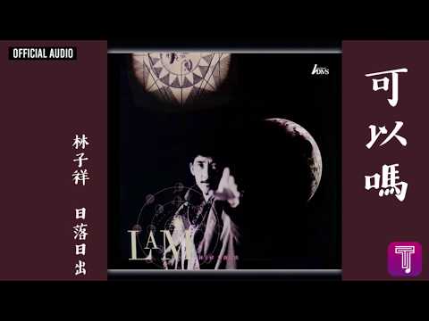 林子祥 George Lam -《可以嗎》Official Audio｜日落日出 全碟聽 6/10