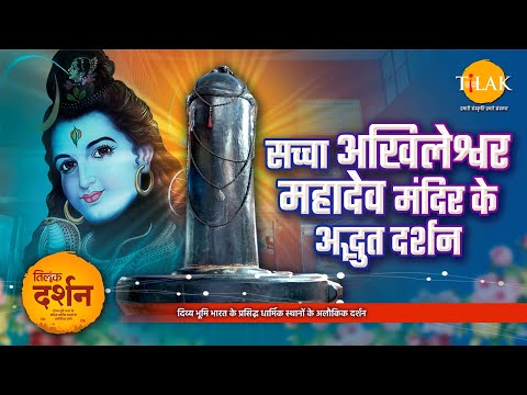 शिव शंभू के अद्भुत स्वरूप के दर्शन | Shri Sacha Akhileshwar Mahadev Mandir | Rishikesh | Uttarakhand