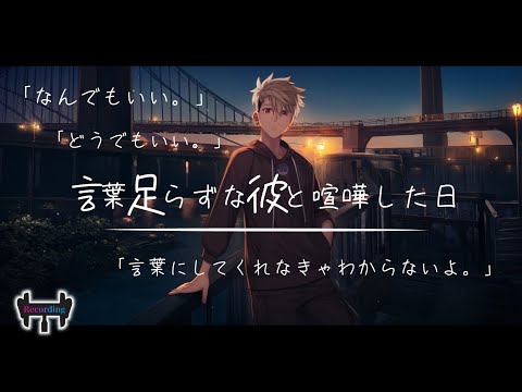 【女性向けボイス】言葉足らずな彼のせいで、デート中に喧嘩してしまったときのこと。【立体音響/音声】【シチュエーションボイス】