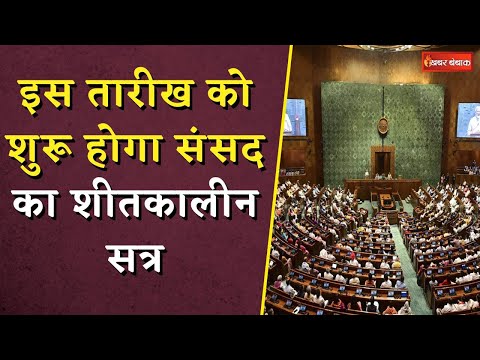 Parliament Winter Session: इस तारीख को शुरू होगा संसद का शीतकालीन सत्र | Indian Parliament