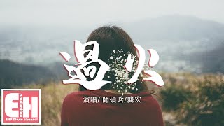 師碩晗/龔宏 - 過火（原唱：張信哲）『怎麼忍心怪你犯了錯，是我給你自由過了火。』【動態歌詞Lyrics】