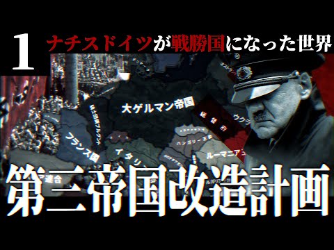 【HoI4】第三帝国改造計画 #1 ドイツが戦勝国になった暗黒世界【The New Order・ゆっくり実況・ドイツ第三帝国】