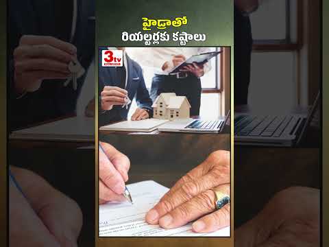 హైడ్రాతో రియల్టర్లకు కష్టాలు #ytshorts #realestate