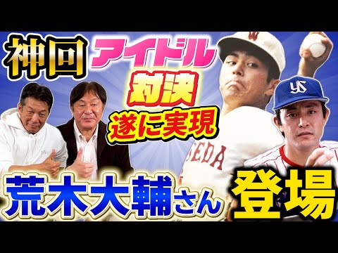 ①【神回】プロ野球元祖アイドル対決が遂に実現！甲子園を一世風靡させた荒木大輔さんが登場もスタートから怪しい雲行きに！【高橋慶彦】【広島東洋カープ】【ヤクルトスワローズ】【プロ野球OB】