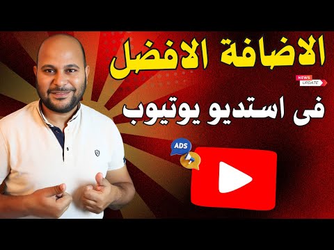 اضافة جديدة في اليوتيوب هتريح معظم صناع المحتوي