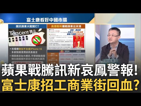 i16傳不能使用"微信"? 蘋果戰騰訊 全球銷量恐陷大麻煩? 富士康光榮"回歸"河南! 塵封商業街回血 電動機車也復甦?｜王志郁 主持｜20240907| Catch大錢潮 feat.朱岳中