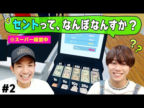 釣り銭で大混乱の大橋と、とりあえずやらせてみる髙地【Supermarket Simulator】