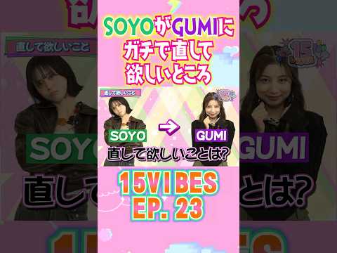 SOYOがGUMIにガチで直して欲しいところ🐣🦌「15VIBES (わんふぁいぶばいぶす）」🍓EP.23 #onefive #ガールズグループ #15VIBES #shorts