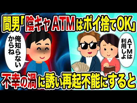 【2ch修羅場スレ】間男「陰キャATMはポイ捨てOK」→不幸の渦に誘い再起不能にすると