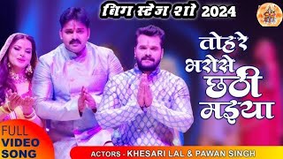 एक साथ मंच पर दिखे Pawan Singh _ Khesari Lal Yadav छठ गीत 2024 Jai Chathi Maiya