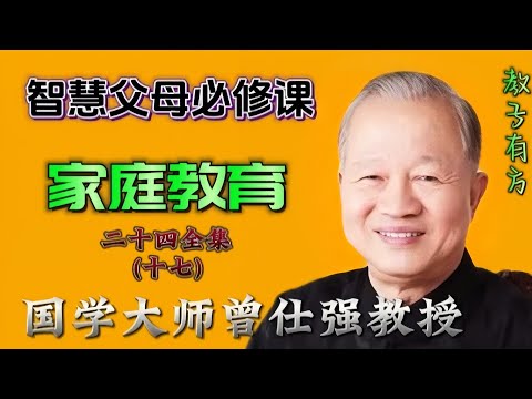 家庭教育24-17 #六岁以前的教养重点 #亲子教育 #父母课堂